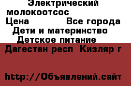 Электрический молокоотсос Medela swing › Цена ­ 2 500 - Все города Дети и материнство » Детское питание   . Дагестан респ.,Кизляр г.